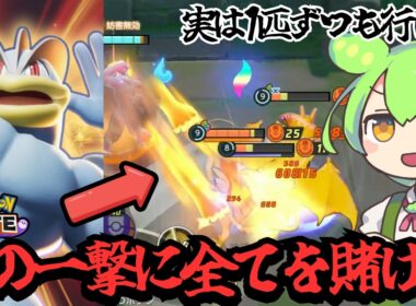 ダメだこのポケモン、楽しすぎる。カイリキー最強伝説【ポケモンユナイト】【ずんだもん実況】