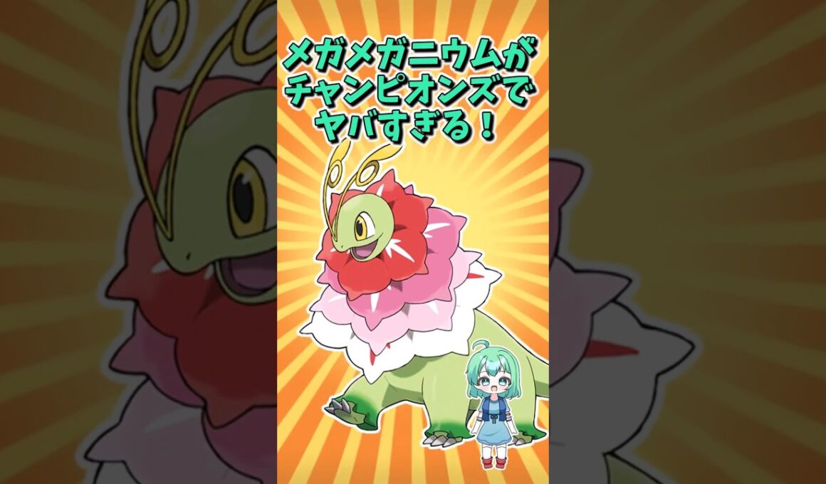 チャンピオンズでのメガメガニウムが間違いなく最強すぎる！！