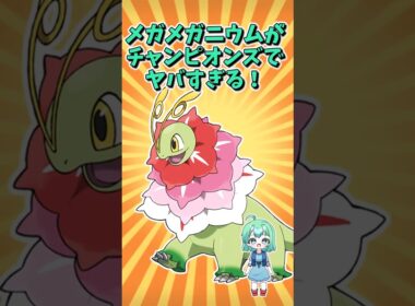 チャンピオンズでのメガメガニウムが間違いなく最強すぎる！！