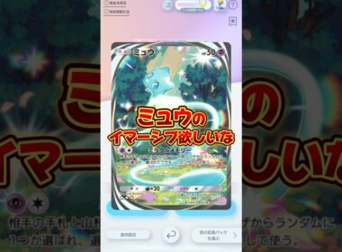 【ポケポケ】ミュウのイマーシブの当て方教えます。 ※この動画はフィクションです#ポケモン #ポケポケ #ゲーム実況 #ゲーム