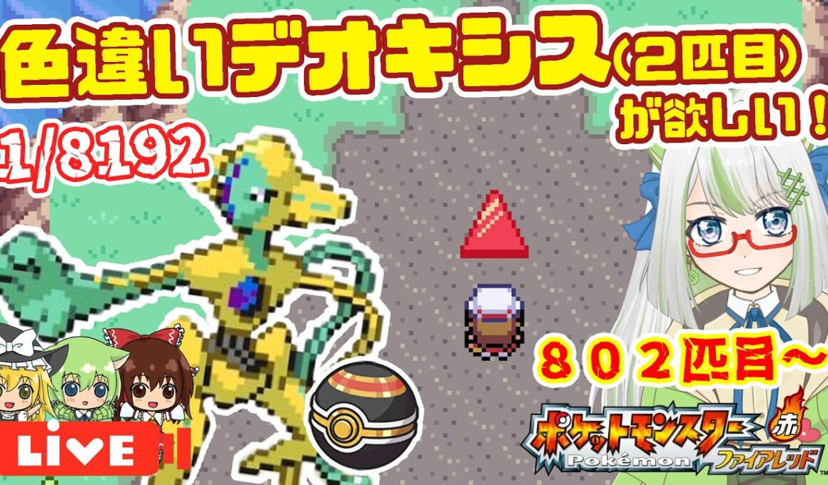 【縦枠配信】ケンタの鶏竜田バーガー食べながら🍔、２体目色デオキシスゲット目指してがんばるぞ！！💪✨️【ポケモン実況】 #ポケモン #FRLG