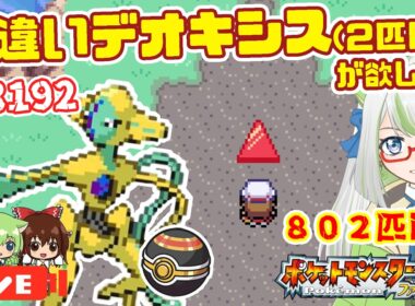 【縦枠配信】ケンタの鶏竜田バーガー食べながら🍔、２体目色デオキシスゲット目指してがんばるぞ！！💪✨️【ポケモン実況】 #ポケモン #FRLG