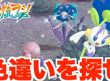 【ポケモンZA】色違いフラエッテを全色揃えたい！【DLC「M次元ラッシュ」】
