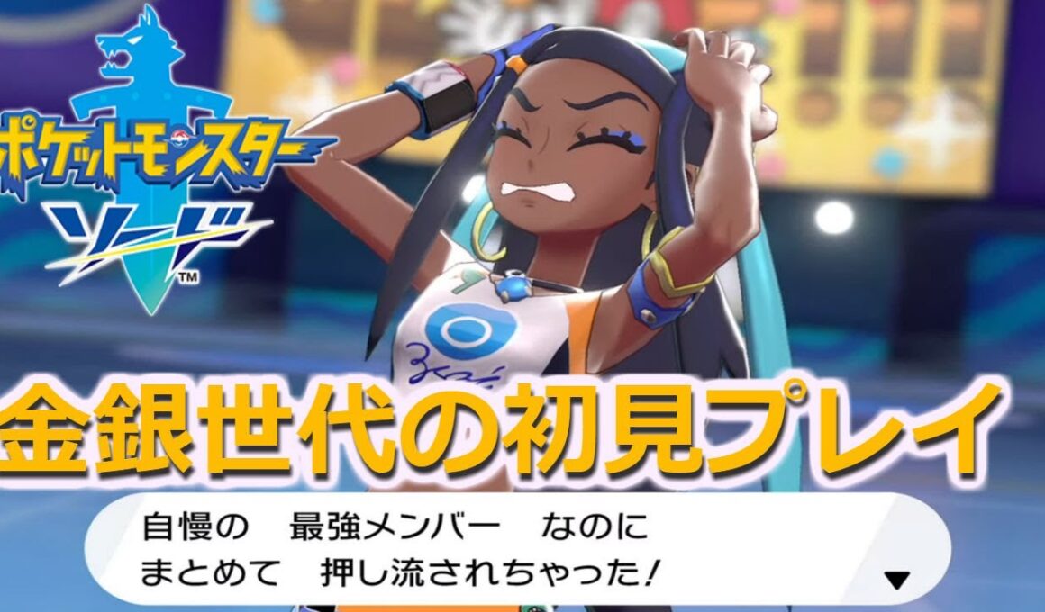 【ポケモンソード】#4 フォクスライのわるだくみでバウジムを流しつくす！(5番道路からエンジンシティ(再)到着まで)【金銀世代の初見プレイ記】