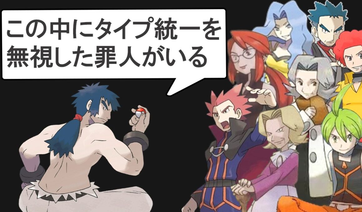 四天王の中にタイプ統一を無視している罪人がいます