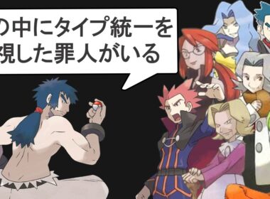 四天王の中にタイプ統一を無視している罪人がいます