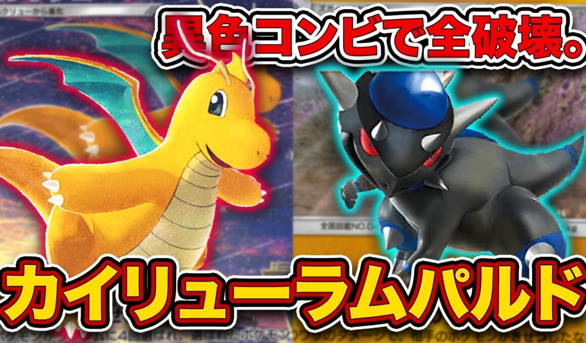 【ポケポケ】令和のカイリューは次のステージへ！超火力で全てを破壊するカイリューラムパルドを徹底解説。