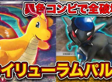 【ポケポケ】令和のカイリューは次のステージへ！超火力で全てを破壊するカイリューラムパルドを徹底解説。