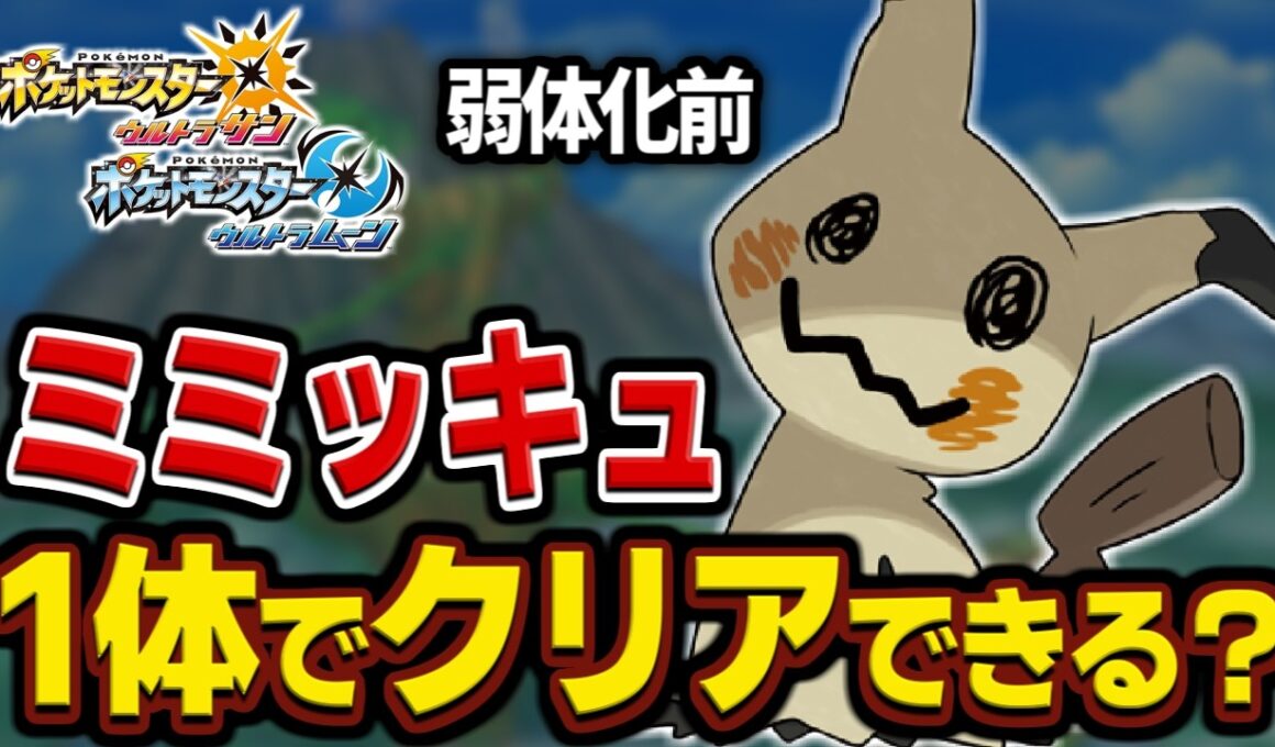 【全盛期】ミミッキュならアローラ無双できる説【一人旅】【ポケモンUSUM】【ゆっくり実況】