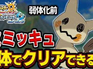【全盛期】ミミッキュならアローラ無双できる説【一人旅】【ポケモンUSUM】【ゆっくり実況】