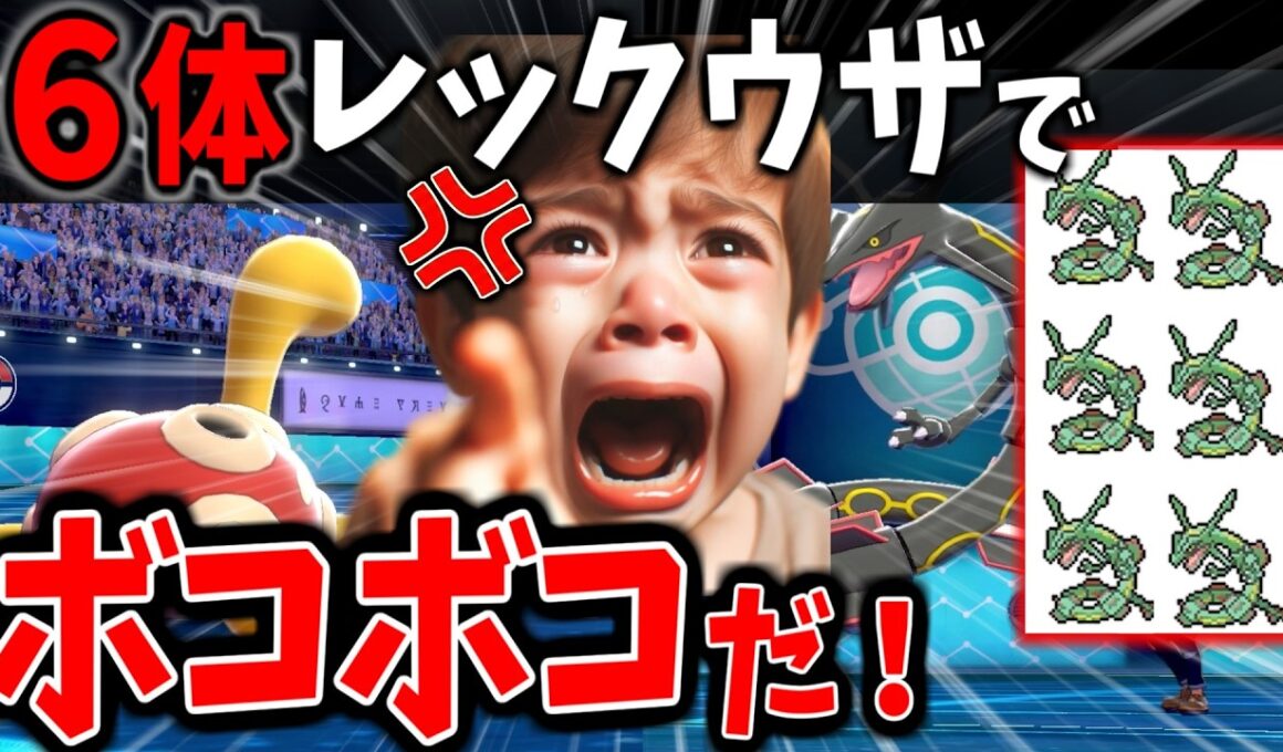 【神回】レックウザ軍団vsツボツボ？！伝説キッズ発狂ｗｗｗ