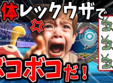 【神回】レックウザ軍団vsツボツボ？！伝説キッズ発狂ｗｗｗ