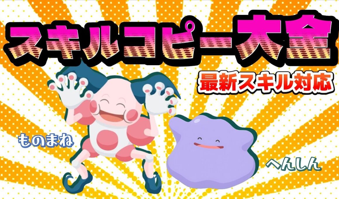 【スキルコピー】ややこしいスキルの挙動を一挙解説！バリヤード、メタモンの採用個体も紹介！【ポケスリ】【ポケモンスリープ】