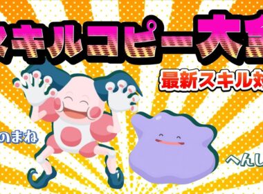 【スキルコピー】ややこしいスキルの挙動を一挙解説！バリヤード、メタモンの採用個体も紹介！【ポケスリ】【ポケモンスリープ】