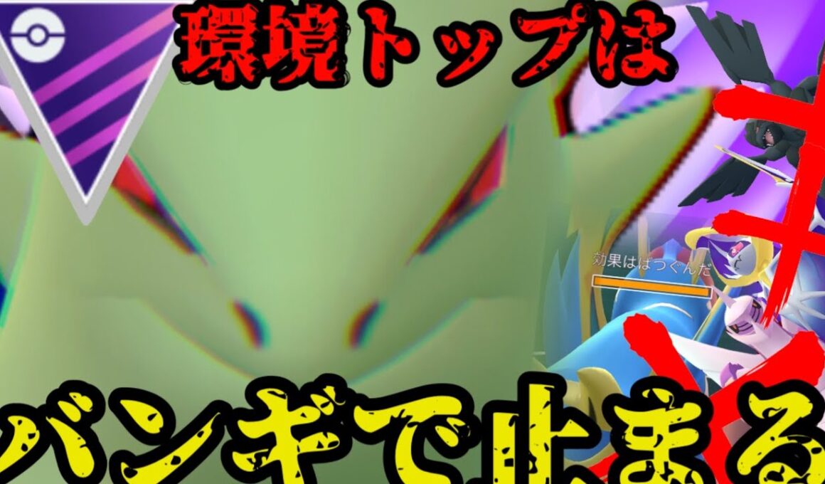 【ポケモンGO】跪け、伝説共。環境トップはシャドウバンギラスで止まります。【マスターリーグ】