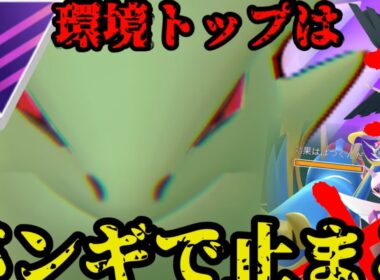 【ポケモンGO】跪け、伝説共。環境トップはシャドウバンギラスで止まります。【マスターリーグ】