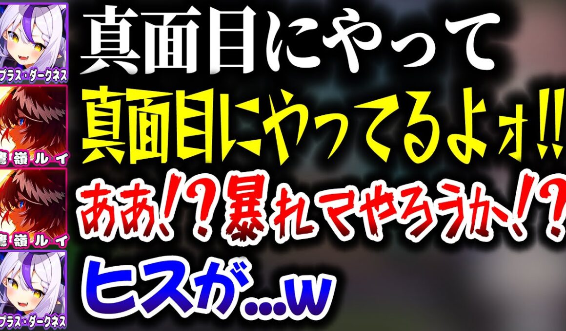 ラプルイで協力ゲーをやっていたらヒスママと化してしまうルイ姉ｗｗｗ【ホロライブ切り抜き/ラプラス・ダークネス/鷹嶺ルイ/Carry The Glass/秘密結社holoX】