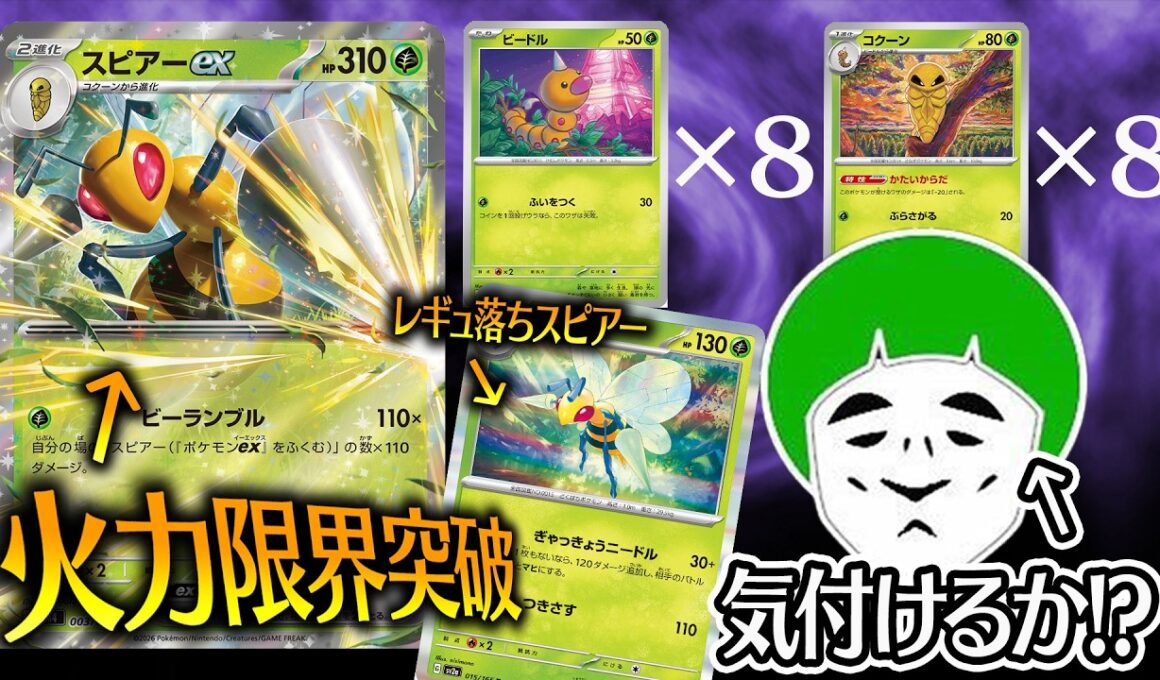 【ポケカ】愛の戦士はスピアーが大量に出てくる不正デッキの違和感に気付けるのか！？！？【対戦動画】