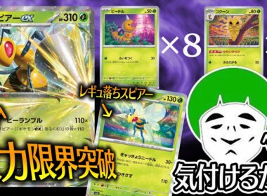 【ポケカ】愛の戦士はスピアーが大量に出てくる不正デッキの違和感に気付けるのか！？！？【対戦動画】