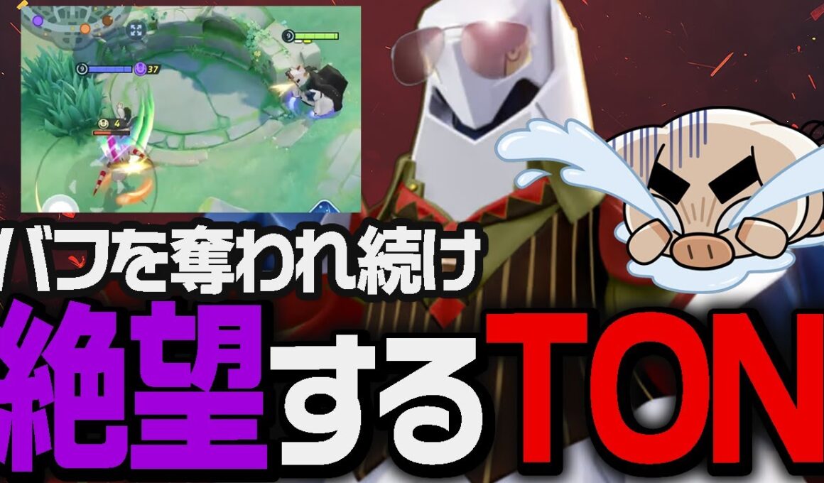 味方と噛み合わず苦しめられながらも戦況を覆すTONの『ジュラルドン』【ポケモンユナイト】