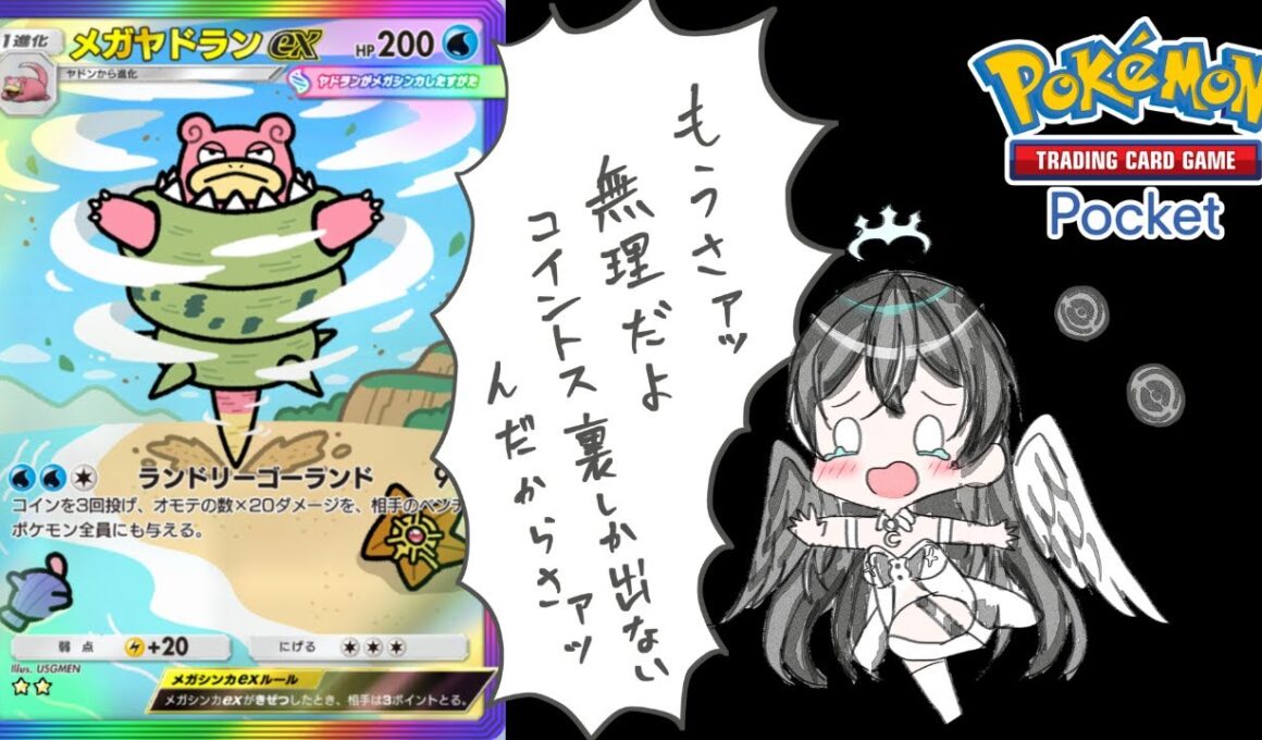 【ポケポケ】シャイニングメガメガヤドランデッキでポケポケ対戦会【Pokémon Trading Card Game Pocket】#shorts#縦型配信#pokemoncards＃シャイニングメガ