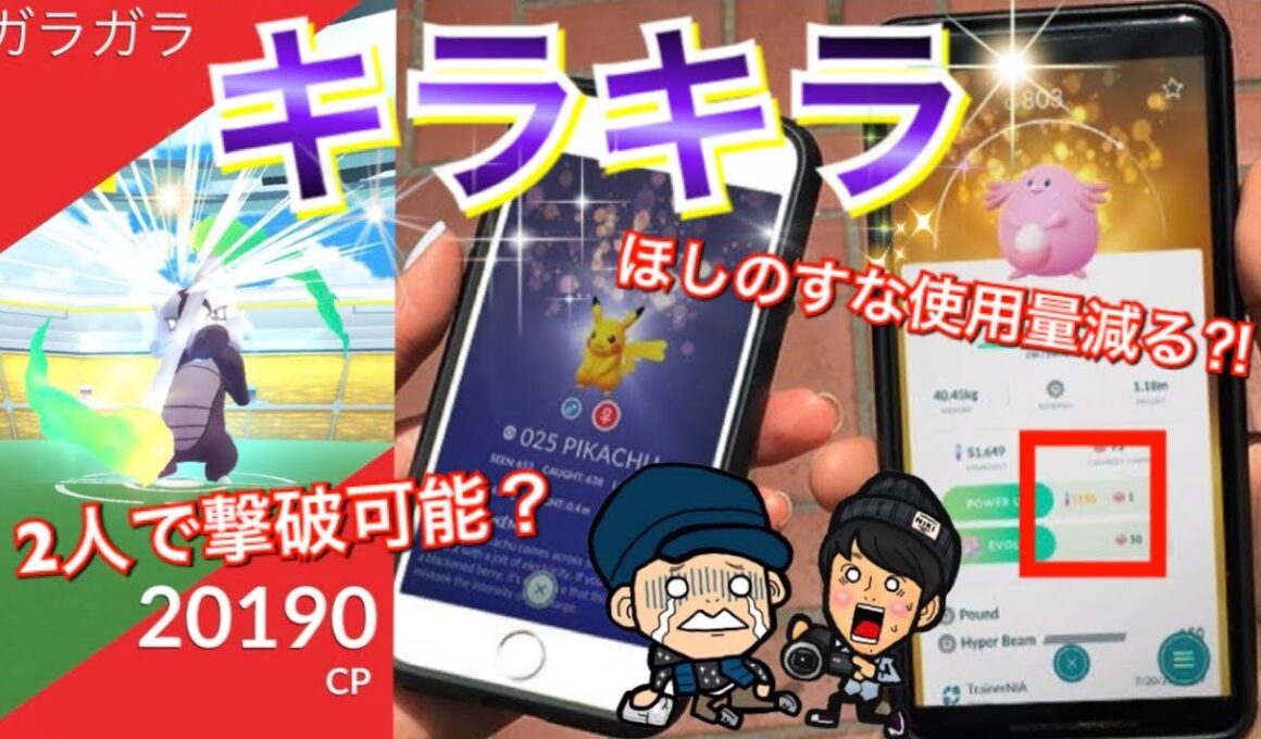 【ポケモンGO】キラキラポケモン！？新情報とアローラガラガラタッグで挑戦！【アプデ】