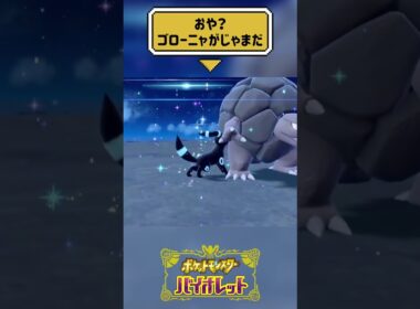ゴローニャの逆襲【ポケットモンスターバイオレット】