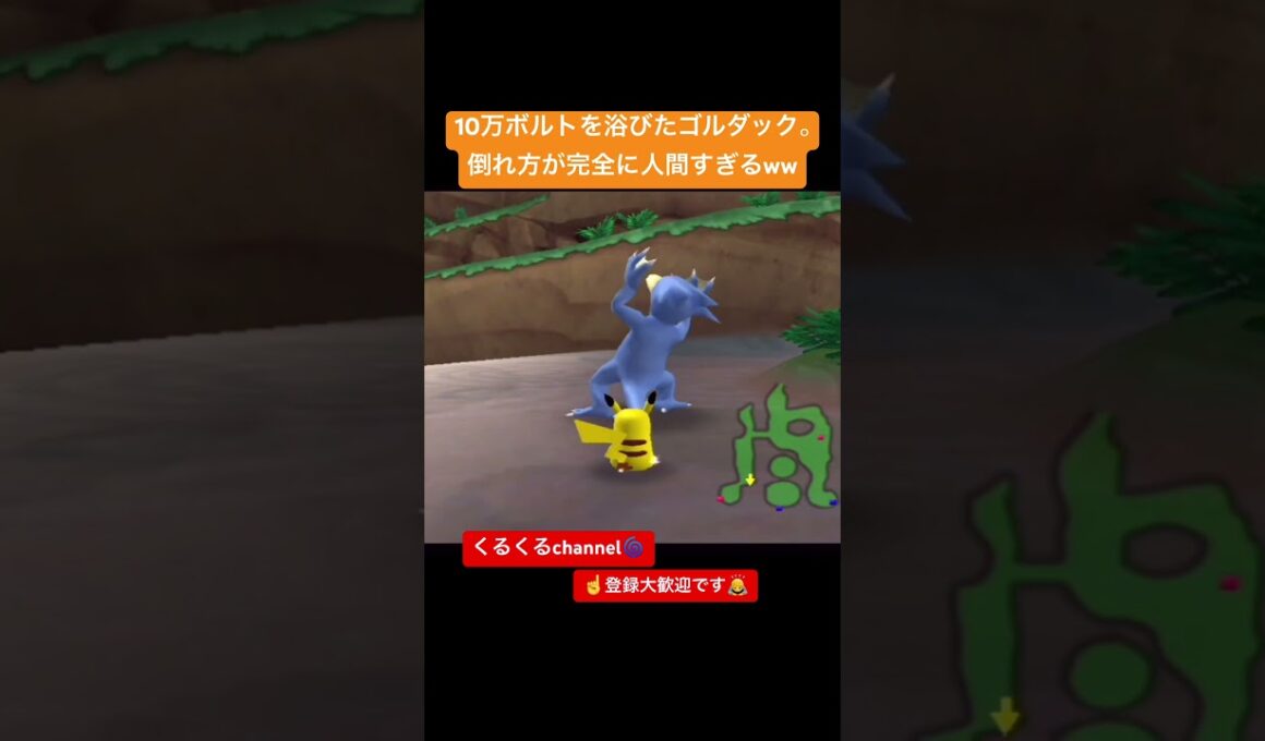 10万ボルトを浴びたゴルダック。倒れ方が完全に人間すぎるww #夫婦でゲーム実況 #ポケモン #ポケパーク #shorts