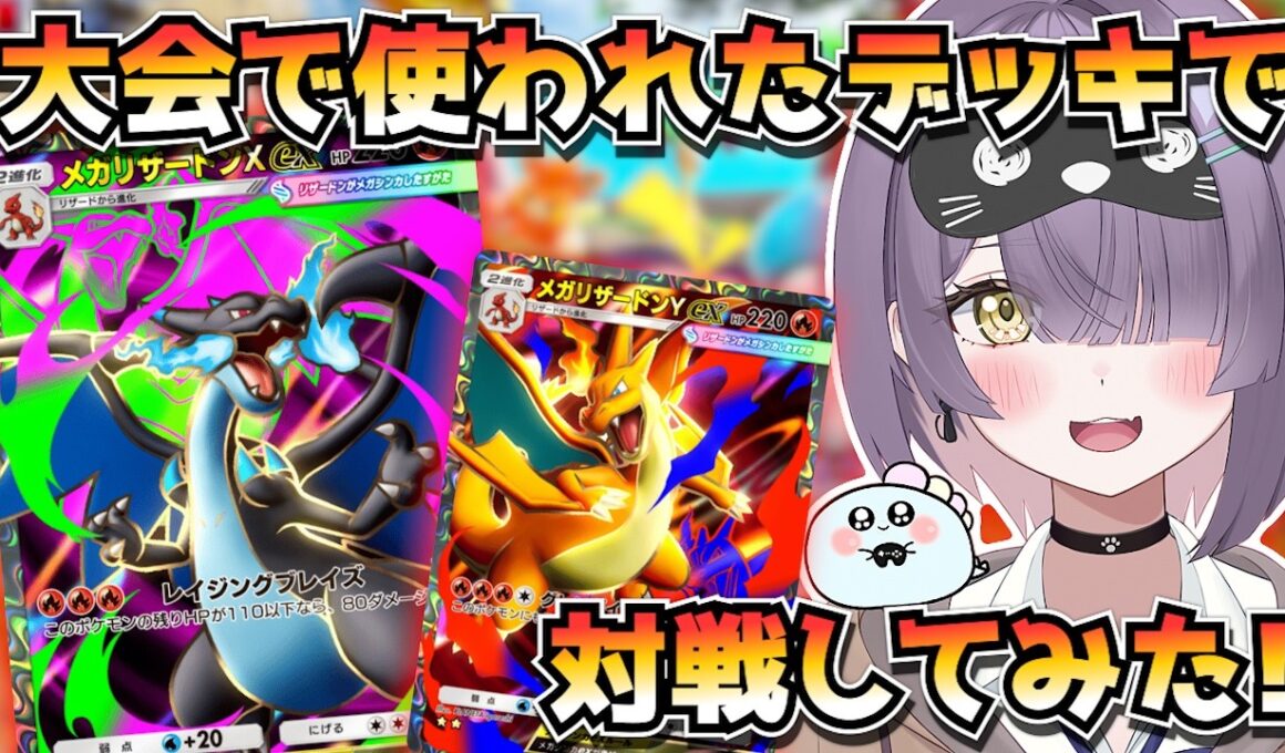 【ポケポケ】メガリザードンX構築！｜234人大会で使用されたデッキで対戦してみた！【ほたっぺ/VTuber】