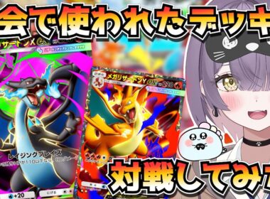 【ポケポケ】メガリザードンX構築！｜234人大会で使用されたデッキで対戦してみた！【ほたっぺ/VTuber】