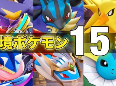 【最新版】勝ちたい人必見！最上位環境で活躍する絶対練習するべきおすすめ最強ポケモン15選！！【ポケモンユナイト】【PokemonUnite】