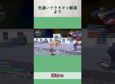 【ポケモンZA】寝そうになりながらも、色違いテラキオンに出会えたカイレック【配信切り抜き】 #shorts