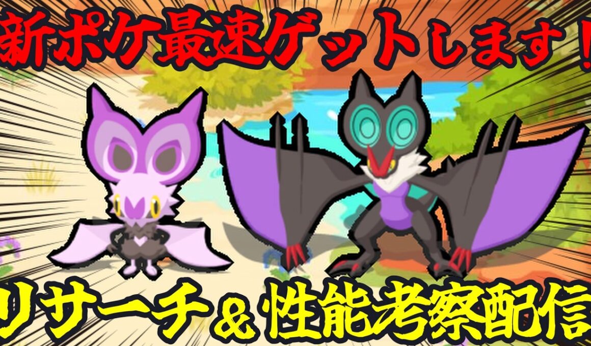 【まとめあり】新ポケモン｢オンバーン｣最速ゲットリサーチ＆考察配信 14:45～