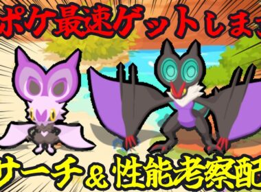 【まとめあり】新ポケモン｢オンバーン｣最速ゲットリサーチ＆考察配信 14:45～