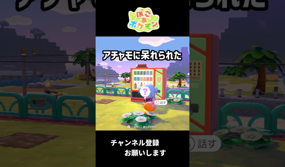 アチャモさんを失望させてしまいました #ポケモン #ぽこあポケモン #ぽこポケ