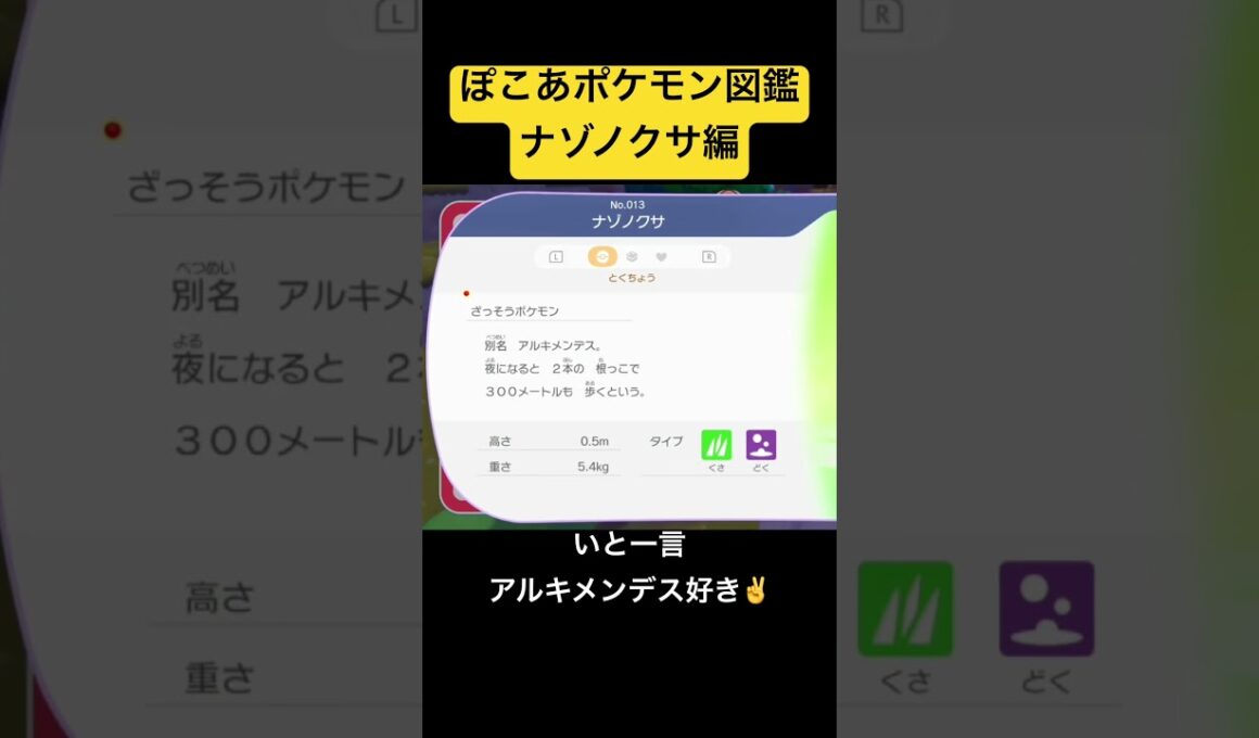 ぽこあポケモン図鑑 ナゾノクサ編 #pokemon #pokémon #pokoapokemon #ポケモン #実況プレイ #ポケモン実況 #ゲーム実況 #ぽこあ #ぽこあポケモン #shorts