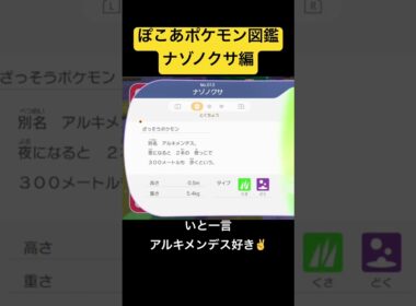 ぽこあポケモン図鑑 ナゾノクサ編 #pokemon #pokémon #pokoapokemon #ポケモン #実況プレイ #ポケモン実況 #ゲーム実況 #ぽこあ #ぽこあポケモン #shorts