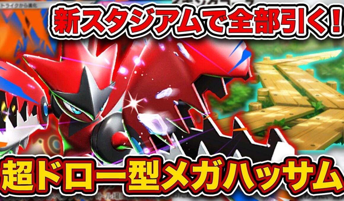 【ポケポケ】待望の”鋼エース”実装で感無量です。安定感抜群のメガハッサムエアームドを徹底解説。【メガハッサムex/ブロロローム/ハイキングコース】