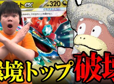 対策されてない今、ヤドキングって最強じゃね？？【ポケカ対戦】