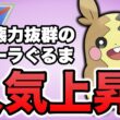 最強クラスの火力を誇るモルペコが環境で増加しています！【ポケモンGO】【GOバトルリーグ】