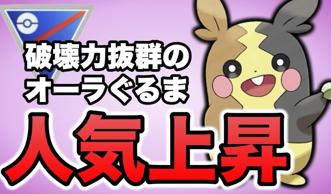 最強クラスの火力を誇るモルペコが環境で増加しています！【ポケモンGO】【GOバトルリーグ】