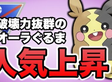 最強クラスの火力を誇るモルペコが環境で増加しています！【ポケモンGO】【GOバトルリーグ】