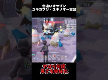 大量の色違いオヤブンユキカブリ・ユキノオー軍団!! #ポケモンレジェンズZA  #shorts #switch2 #M次元ラッシュ