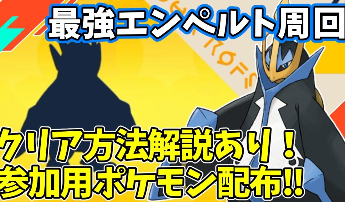 【参加型】最強エンペルト周回【ポケモンSV/ポケットモンスター】