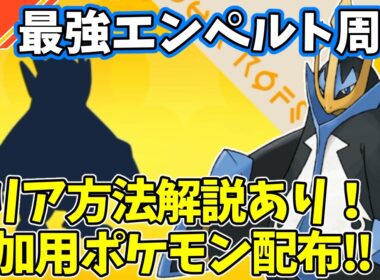 【参加型】最強エンペルト周回【ポケモンSV/ポケットモンスター】