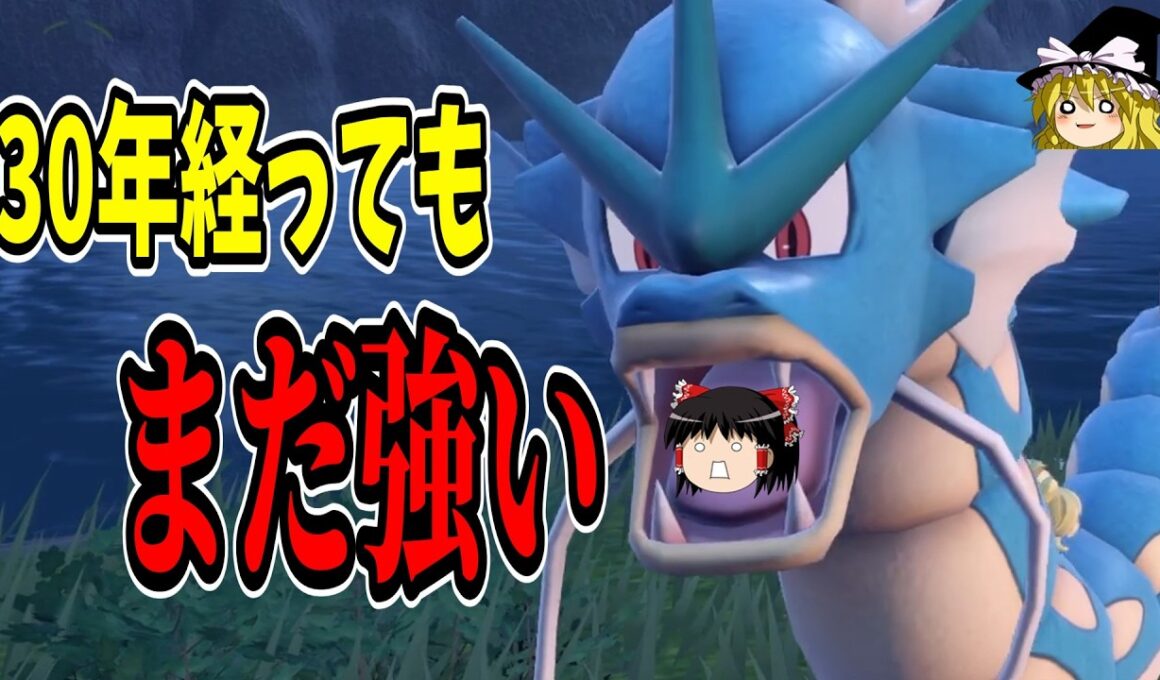 登場から30年経っても強いギャラドスとかいうポケモン【ポケモンSV】【ゆっくり実況】
