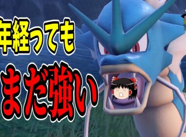 登場から30年経っても強いギャラドスとかいうポケモン【ポケモンSV】【ゆっくり実況】