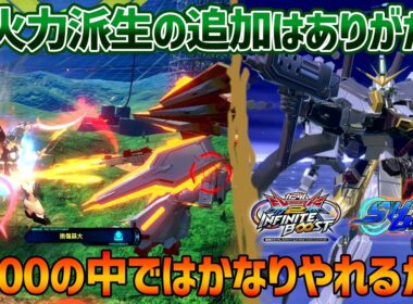 【EXVSIB】元々ちょっと強いと思ってたサンドロックに強化が来た!!特射で一緒に出るマグアナックがかなり優秀だし中々いい感じなのか？【ガンダムサンドロック改】【SHO∞視点】【イニブ】