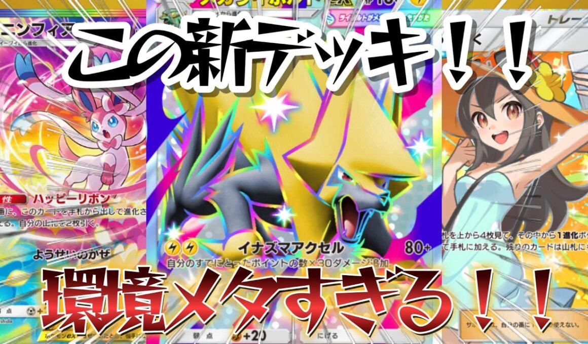 【ポケポケ】"最強のTier1候補！"サンダースライボルトが全環境デッキメタすぎるので紹介！！【PokémonTradingCardGamePocket】#ポケポケ
