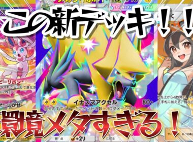 【ポケポケ】"最強のTier1候補！"サンダースライボルトが全環境デッキメタすぎるので紹介！！【PokémonTradingCardGamePocket】#ポケポケ
